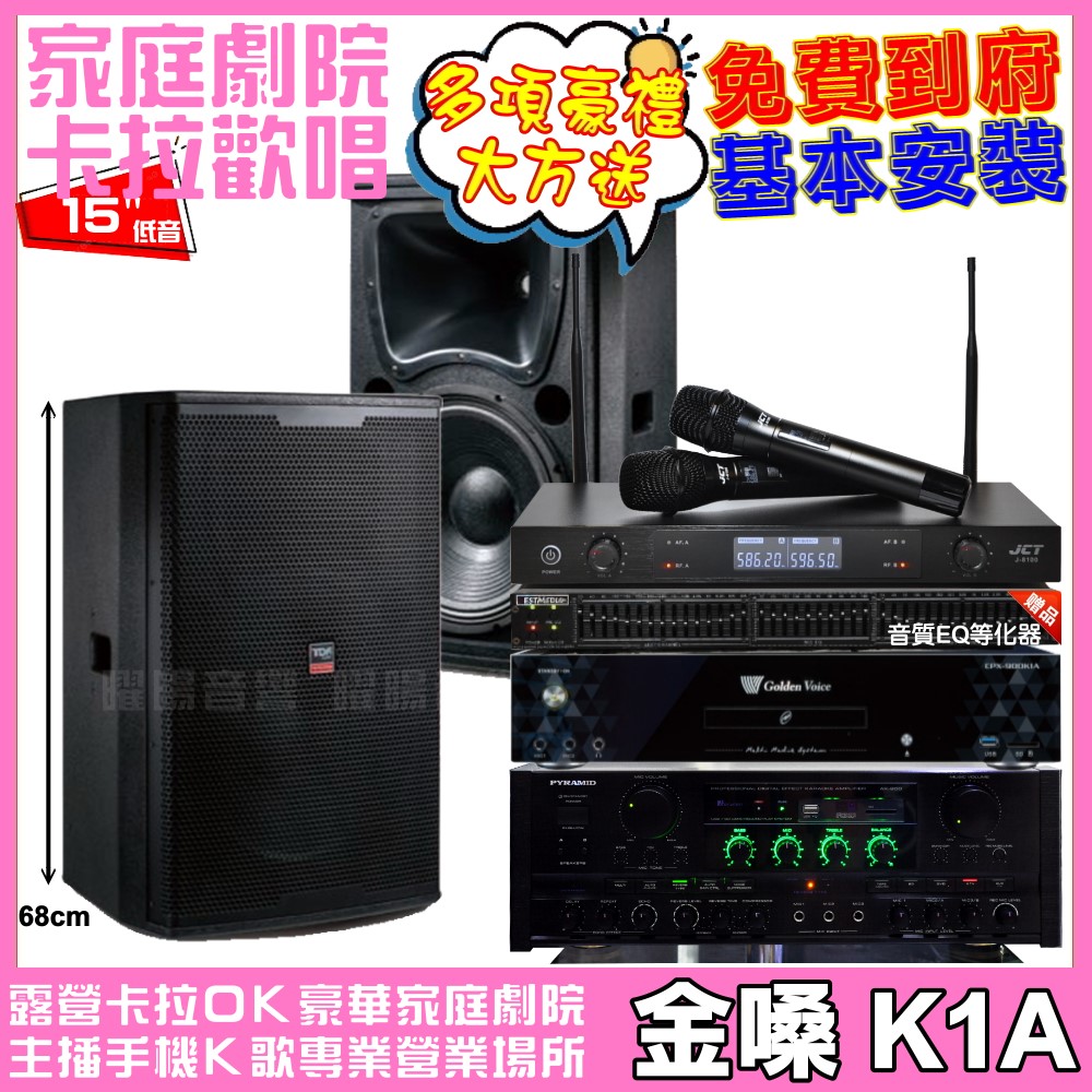 金嗓 歡唱劇院超值組合 K1A+PYRAMID AK-900+TDF T-158+JCT J-8100