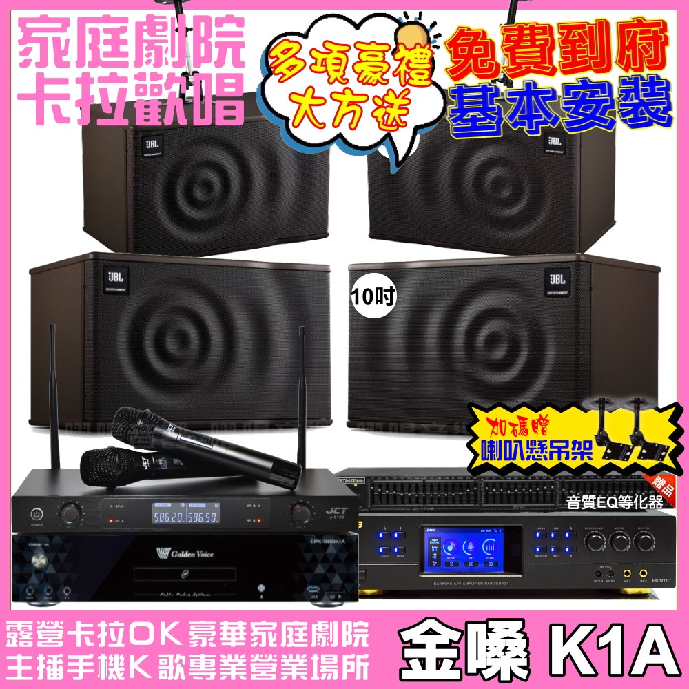 金嗓 歡唱劇院超值組合 K1A+BMB DAR-350HD4+JBL MK10+JBL MK08+JCT J-8100