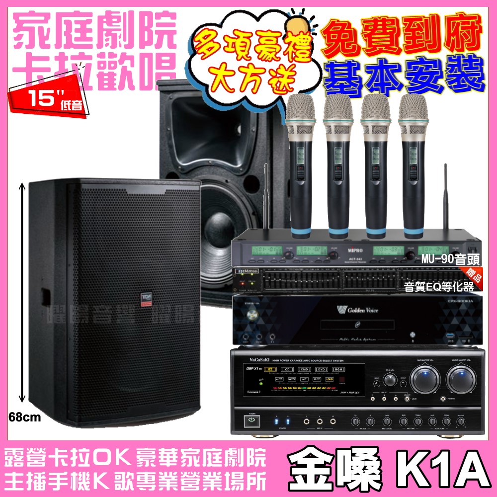 金嗓 歡唱劇院超值組合 K1A+NaGaSaKi DSP-X1BT+TDF T-158+ACT-343PLUS