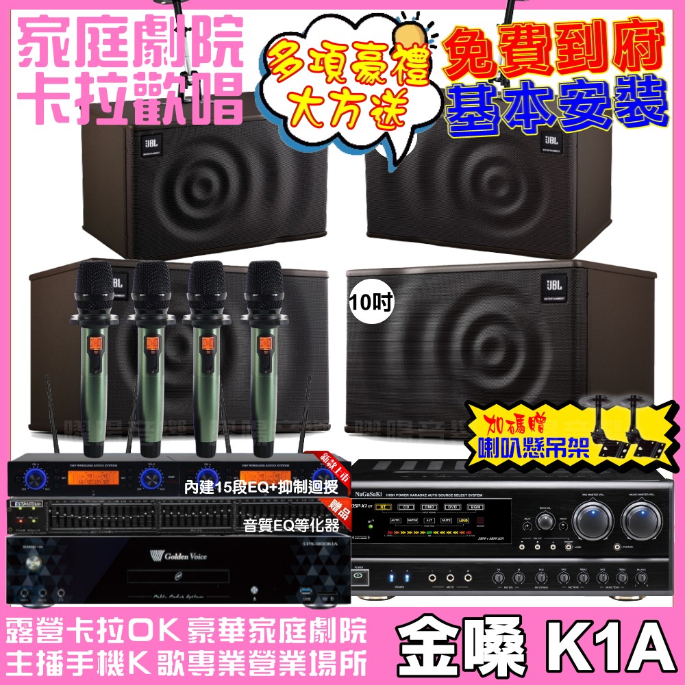 金嗓 歡唱劇院超值組合 K1A+NaGaSaKi DSP-X1BT+JBL MK10+JBL MK08+YAKO AD-100