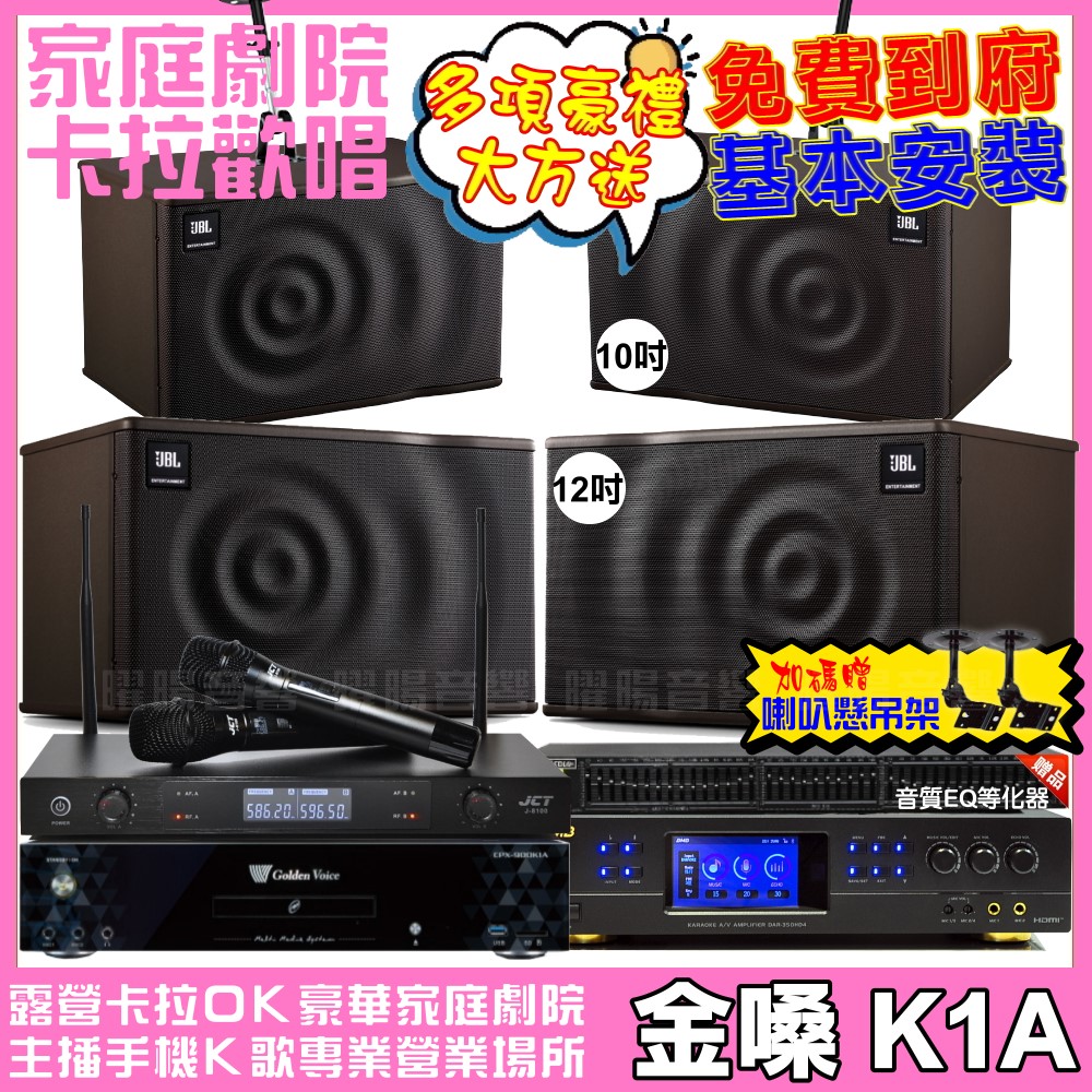 金嗓 歡唱劇院超值組合 K1A+BMB DAR-350HD4+JBL MK12+JBL MK10+JCT J-8100