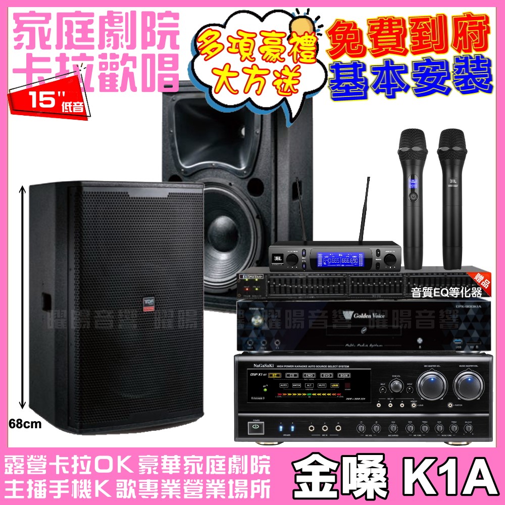 金嗓 歡唱劇院超值組合 K1A+NaGaSaKi DSP-X1BT+TDF T-158+JBL VM-300