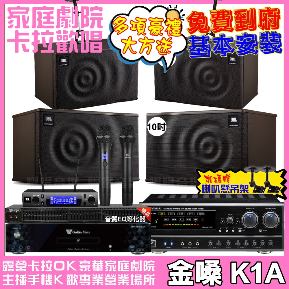 金嗓 歡唱劇院超值組合 K1A+NaGaSaKi DSP-X1BT+JBL MK10+JBL MK08+JBL VM-300