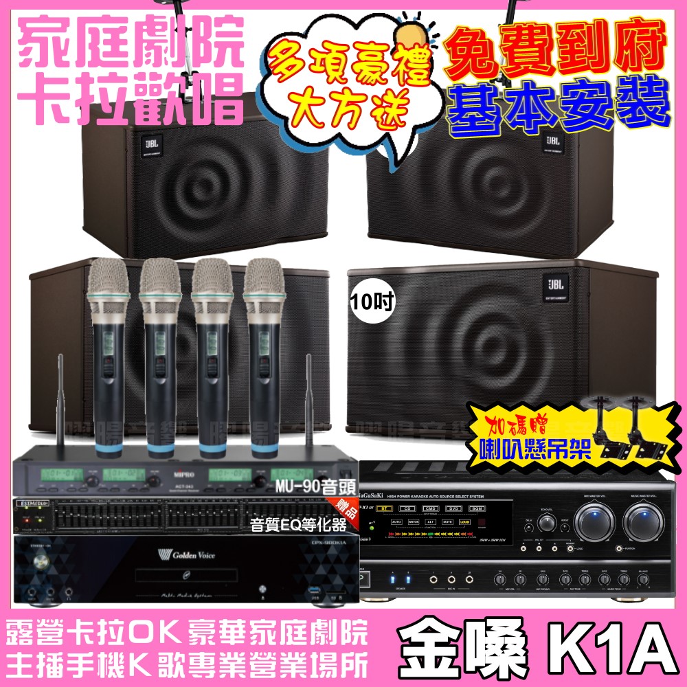 金嗓 歡唱劇院超值組合 K1A+NaGaSaKi DSP-X1BT+JBL MK10+JBL MK08+ACT-343PLUS