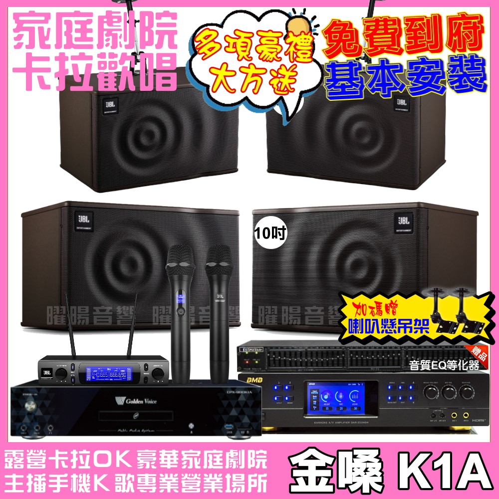 金嗓 歡唱劇院超值組合 K1A+BMB DAR-350HD4+JBL MK10+JBL MK08+JBL VM-300