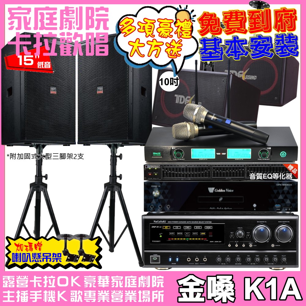 金嗓 歡唱劇院超值組合 K1A+NaGaSaKi DSP-X1BT+TDF T-158+TDF PA-1004PRO+MACHI MU-3000