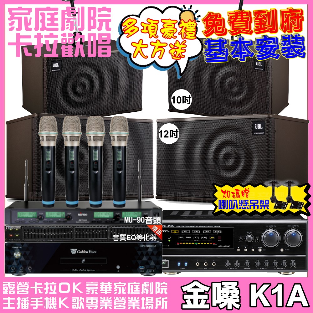 金嗓 歡唱劇院超值組合 K1A+NaGaSaKi DSP-X1BT+JBL MK12+JBL MK10+ACT-343PLUS