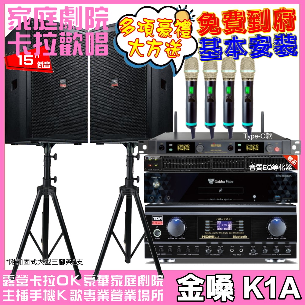金嗓 歡唱劇院超值組合 K1A+TDF HK-300S+TDF T-158+MIPRO ACT-5814A