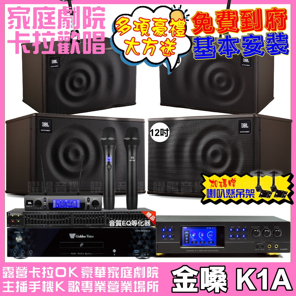 金嗓 歡唱劇院超值組合 K1A+BMB DAR-350HD4+JBL MK12+JBL MK10+JBL VM-300