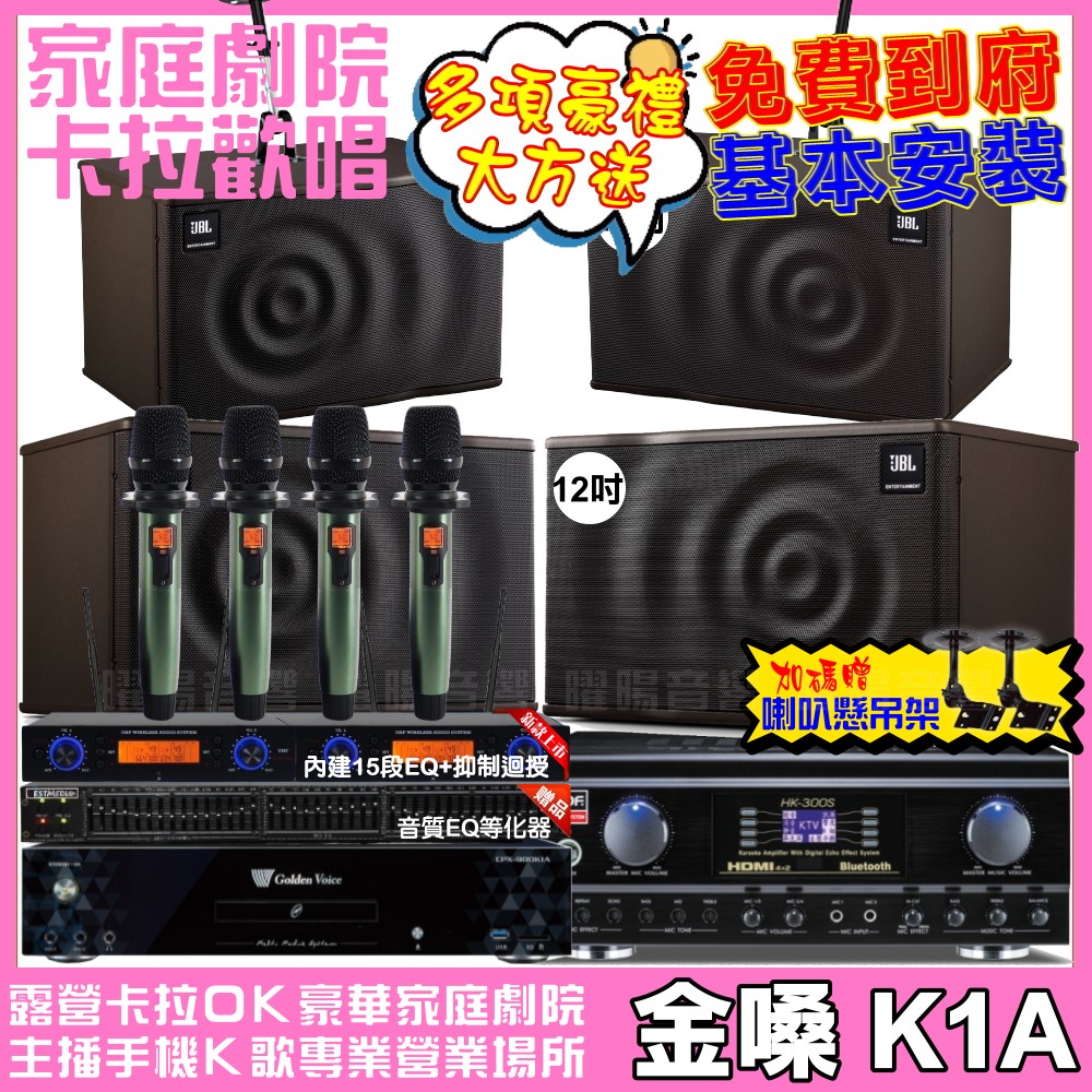 金嗓 歡唱劇院超值組合 K1A+TDF HK-300S+JBL MK12+JBL MK10+YAKO AD-100