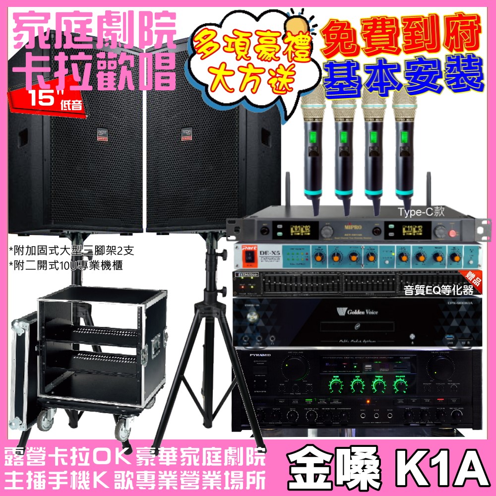 金嗓 歡唱劇院超值組合 K1A+PYRAMID AK-900+TDF T-158+MIPRO ACT-5814A