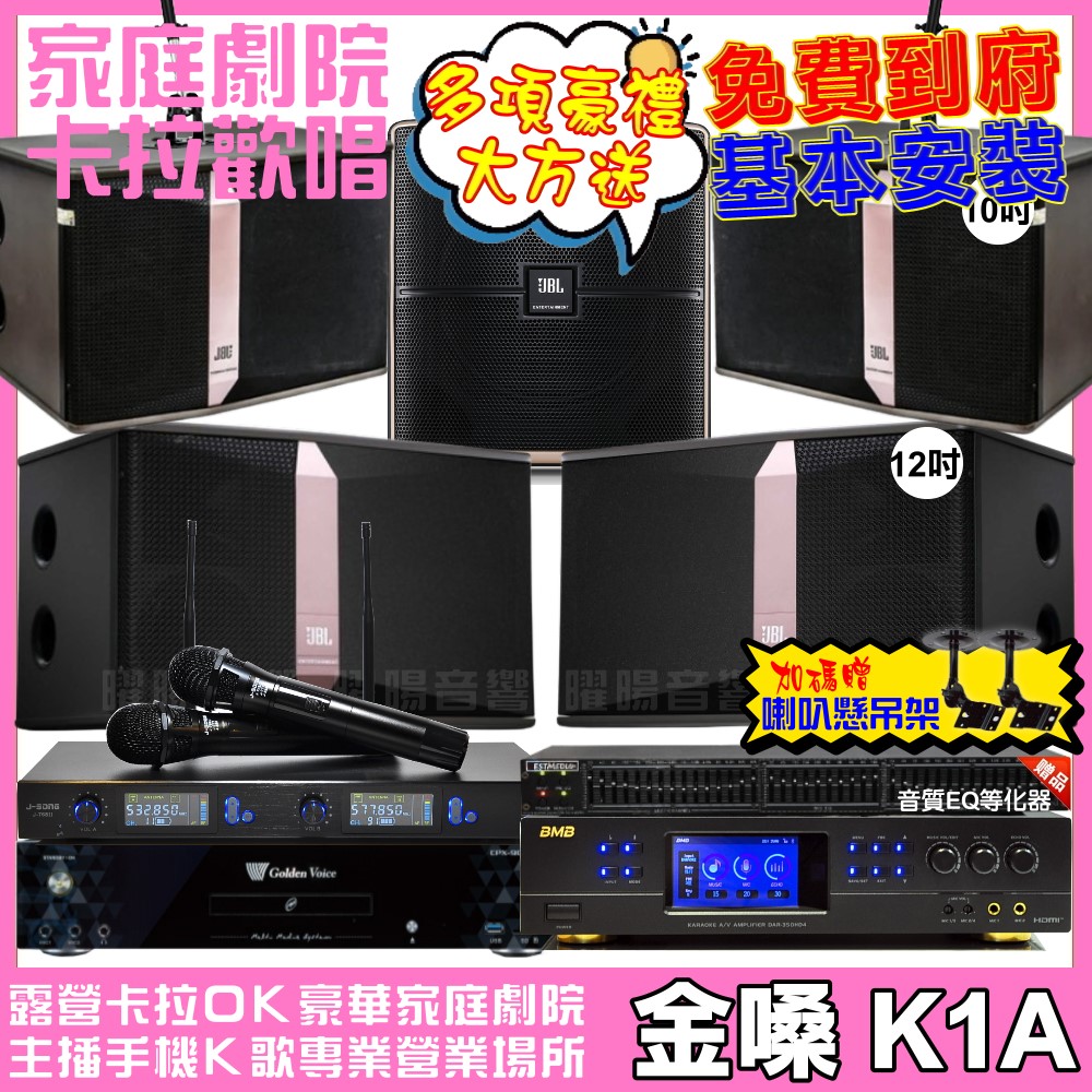 金嗓 歡唱劇院超值組合 K1A+BMB DAR-350HD4+JBL Ki512+JBL Ki510+Pasion12SP+J-SONG J-768II