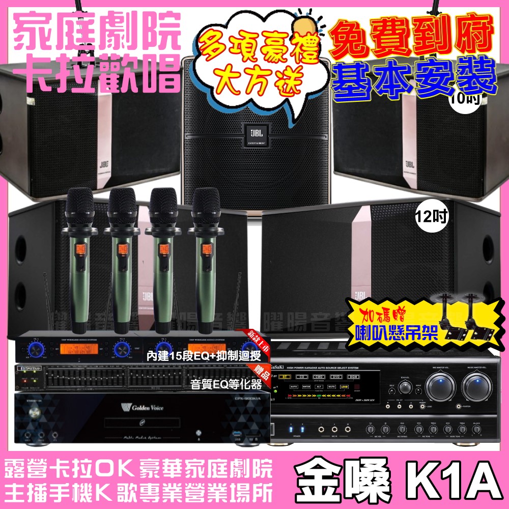 金嗓 歡唱劇院超值組合 K1A+NaGaSaKi DSP-X1BT+JBL Ki512+JBL Ki510+Pasion12SP+YAKO AD-100