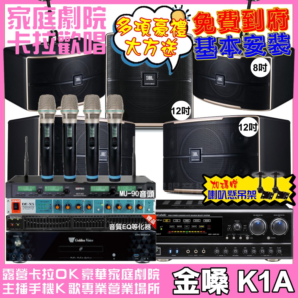金嗓 歡唱劇院超值組合 K1A+NaGaSaKi DSP-X1BT+JBL Pasion12+JBL Pasion8+Pasion12SP+ACT-343PLUS