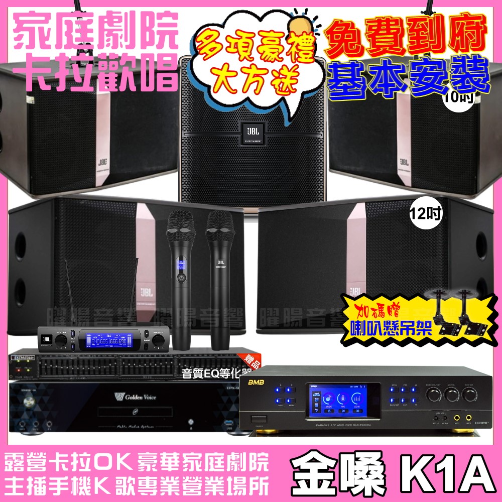 金嗓 歡唱劇院超值組合 K1A+BMB DAR-350HD4+JBL Ki512+JBL Ki510+Pasion12SP+JBL VM-300