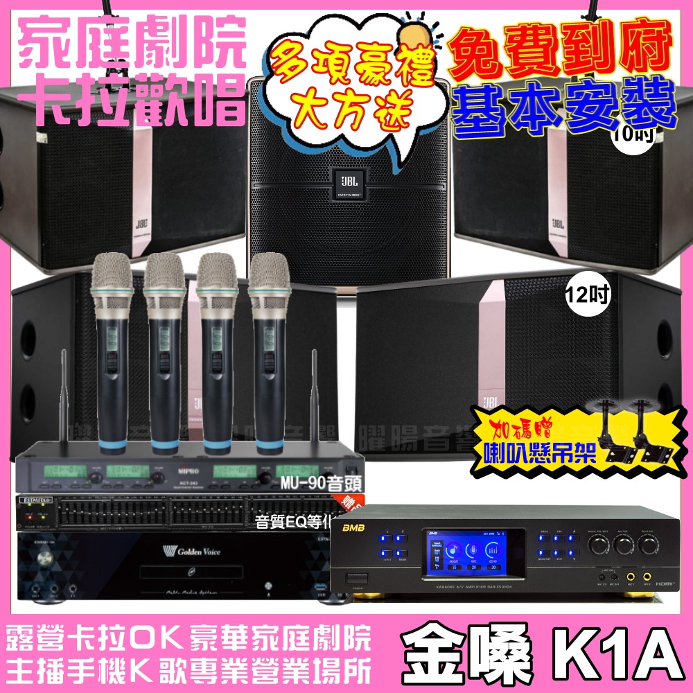 金嗓 歡唱劇院超值組合 K1A+BMB DAR-350HD4+JBL Ki512+JBL Ki510+Pasion12SP+ACT-343PLUS