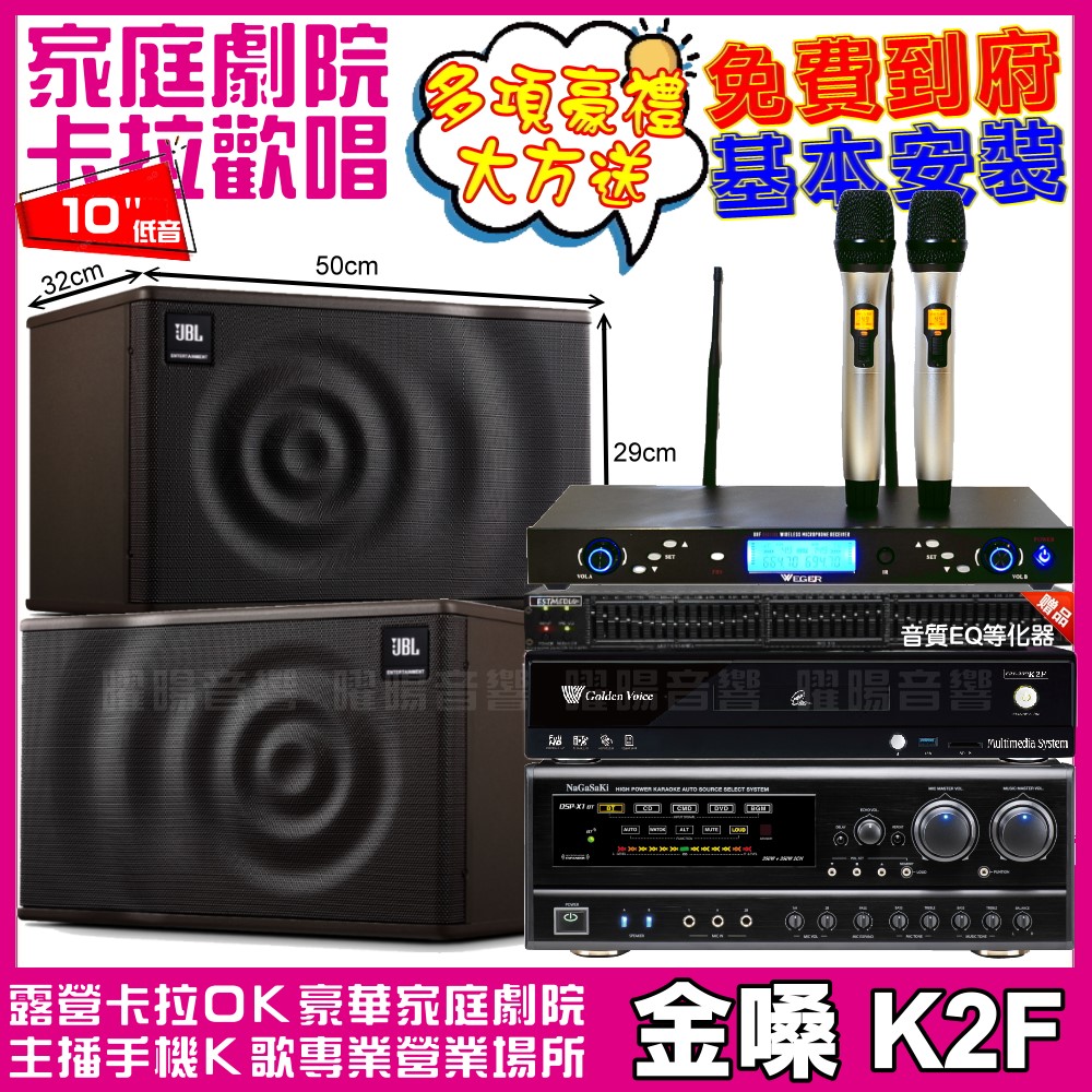 金嗓 歡唱劇院超值組合 K2F+NaGaSaKi DSP-X1BT+JBL MK10+WEGER AT-3000