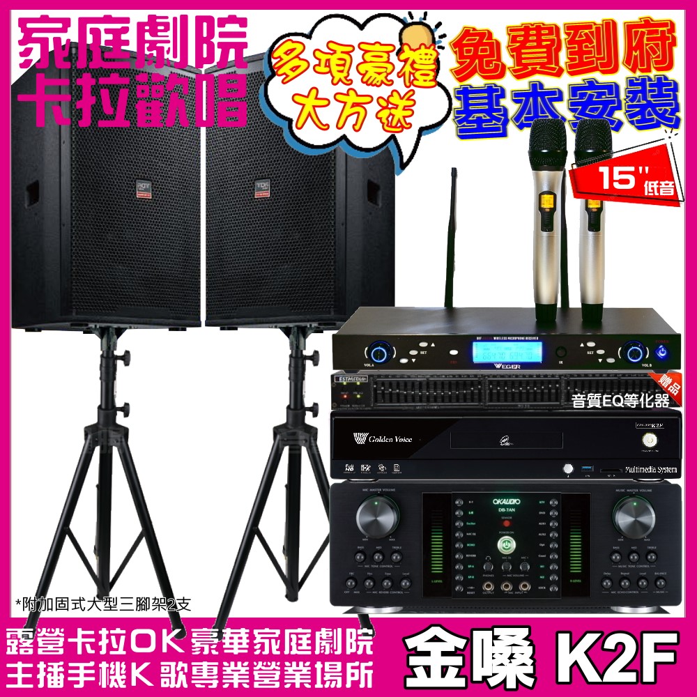 金嗓 歡唱劇院超值組合 K2F+OKAUDIO DB-7AN+TDF T-158+WEGER AT-3000