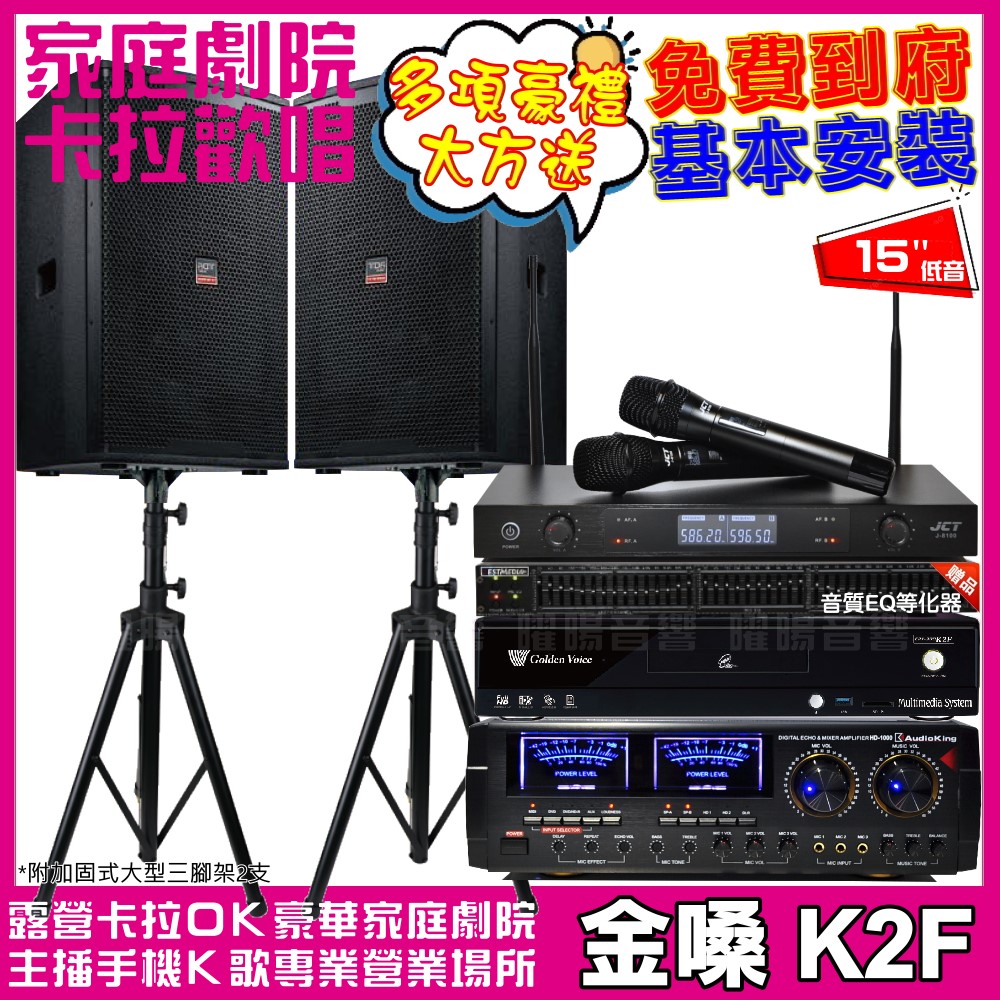 金嗓歡唱劇院超值組合 K2F+AudioKing HD-1000+TDF T-158+JCT J-8100
