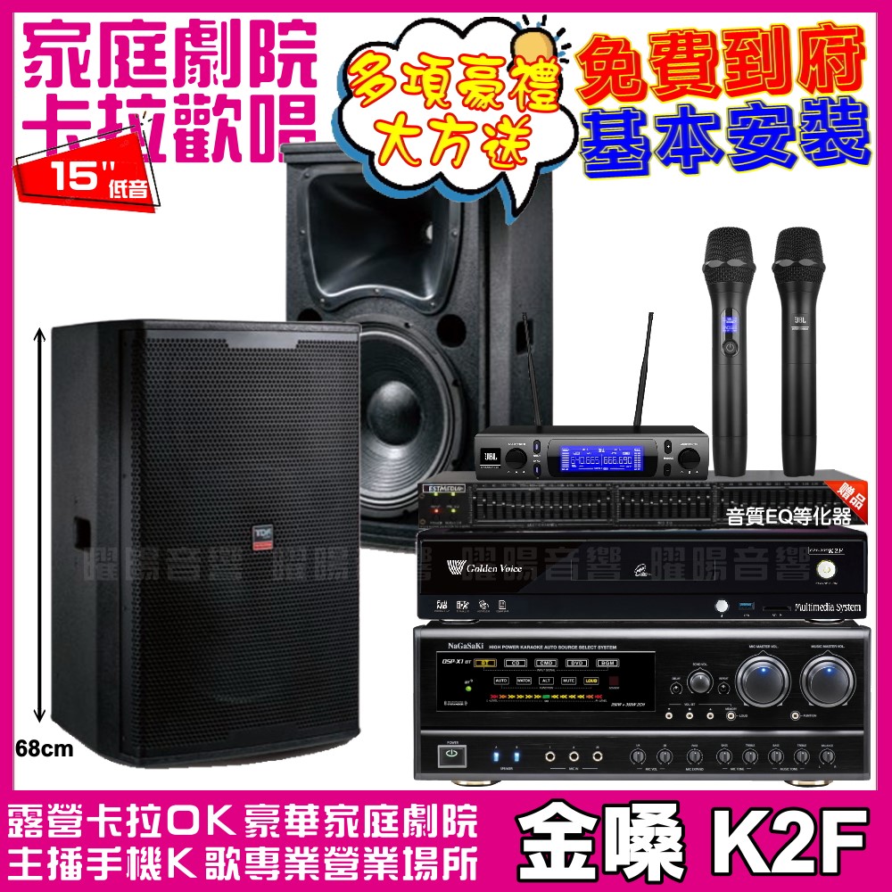 金嗓歡唱劇院超值組合 K2F+NaGaSaKi DSP-X1BT+TDF T-158+JBL VM-300