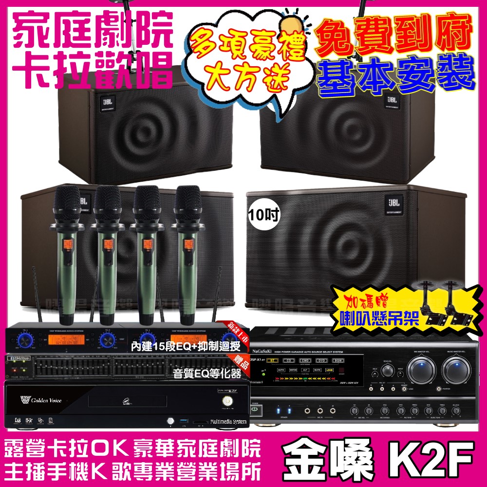 金嗓 歡唱劇院超值組合 K2F+NaGaSaKi DSP-X1BT+JBL MK10+JBL MK08+YAKO AD-100