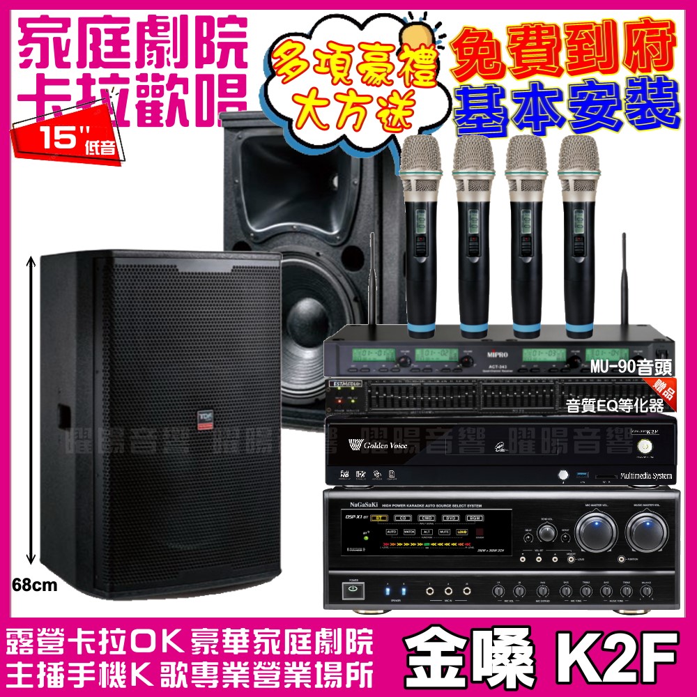 金嗓 歡唱劇院超值組合 K2F+NaGaSaKi DSP-X1BT+TDF T-158+ACT-343PLUS