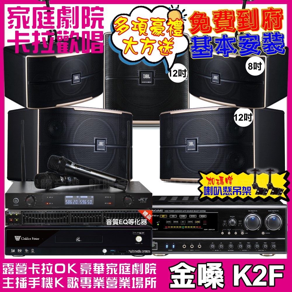 金嗓 歡唱劇院超值組合 K2F+NaGaSaKi DSP-X1BT+JBL Pasion12+JBL Pasion8+Pasion12SP+JCT J-8100