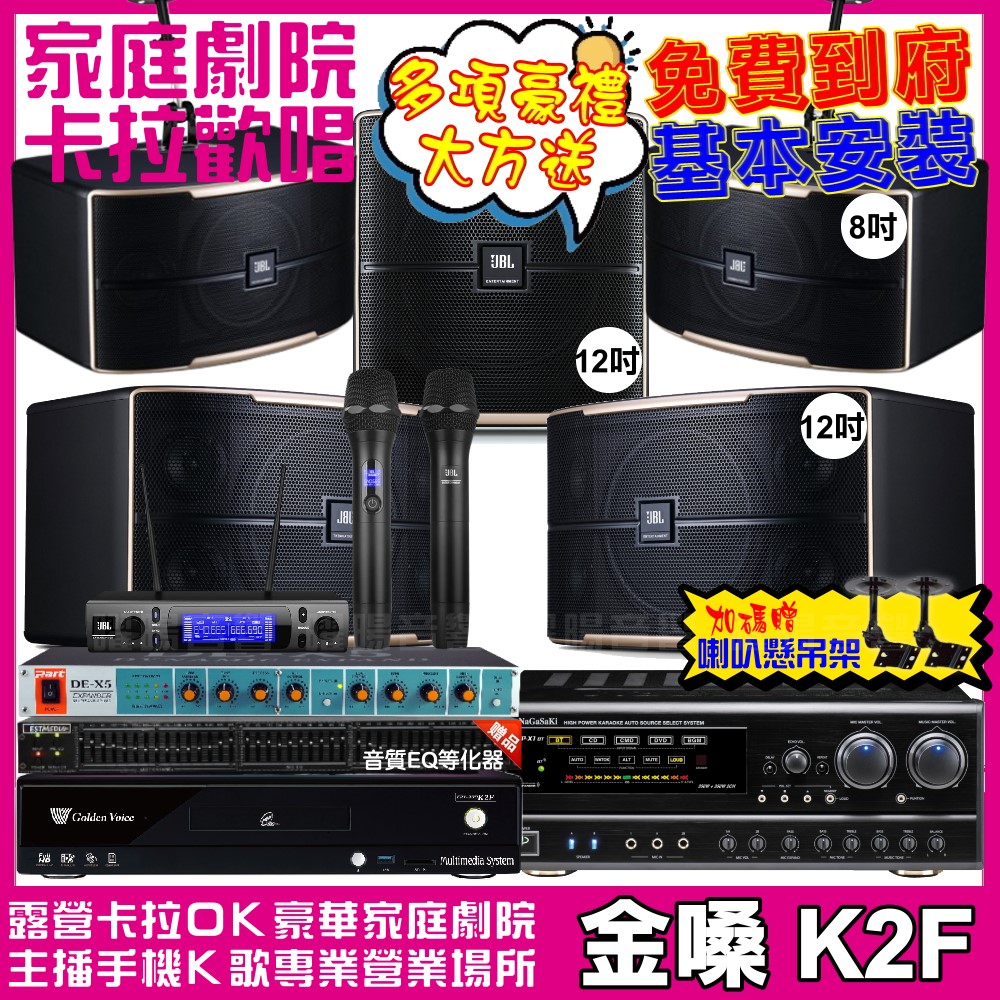 金嗓 歡唱劇院超值組合 K2F+NaGaSaKi DSP-X1BT+JBL Pasion12+JBL Pasion8+Pasion12SP+JBL VM-300