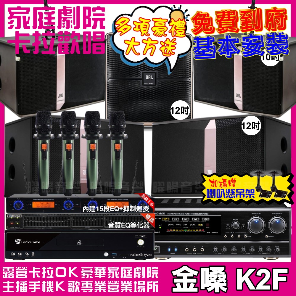 金嗓 歡唱劇院超值組合 K2F+NaGaSaKi DSP-X1BT+JBL Ki512+JBL Ki510+Pasion12SP+YAKO AD-100