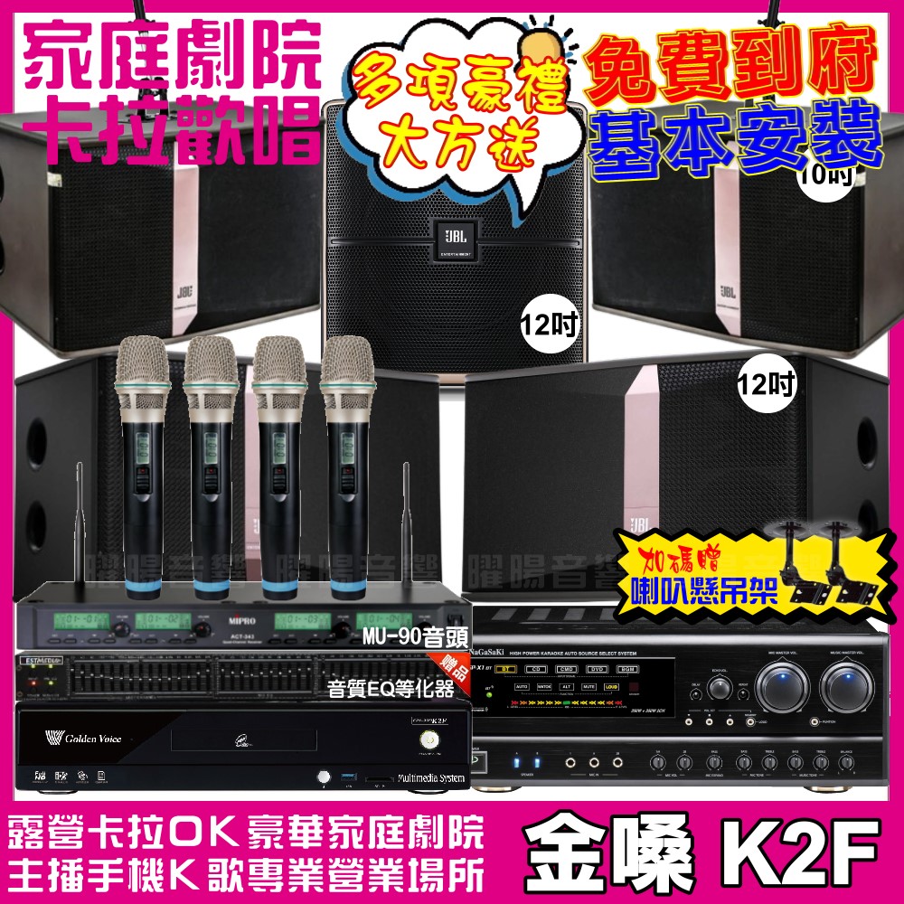 金嗓歡唱劇院超值組合 K2F+NaGaSaKi DSP-X1BT+JBL Ki512+JBL Ki510+Pasion12SP+ACT-343