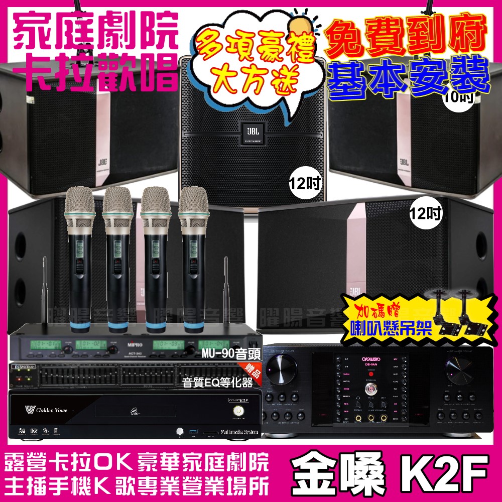 金嗓歡唱劇院超值組合 K2F+OKAUDIO DB-9AN+JBL Ki512+JBL Ki510+Pasion12SP+ACT-343