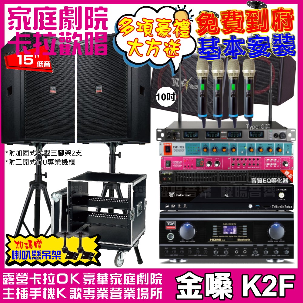 金嗓歡唱劇院超值組合 K2F+TDF HK-300S+TDF T-158+PA-1004PRO+REV-9700+MIPRO ACT-747