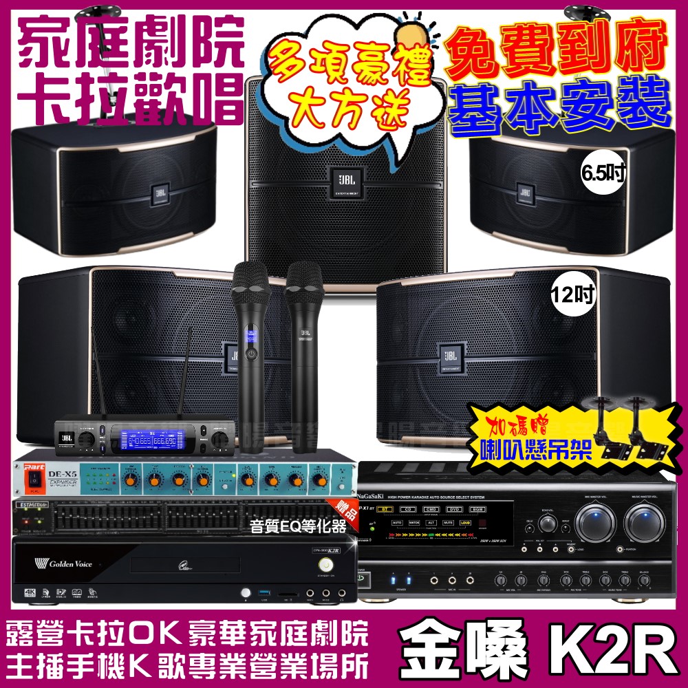 金嗓 歡唱劇院超值組合 K2R+NaGaSaKi DSP-X1BT+JBL Pasion12+JBL Pasion6+Pasion12SP+JBL VM-300