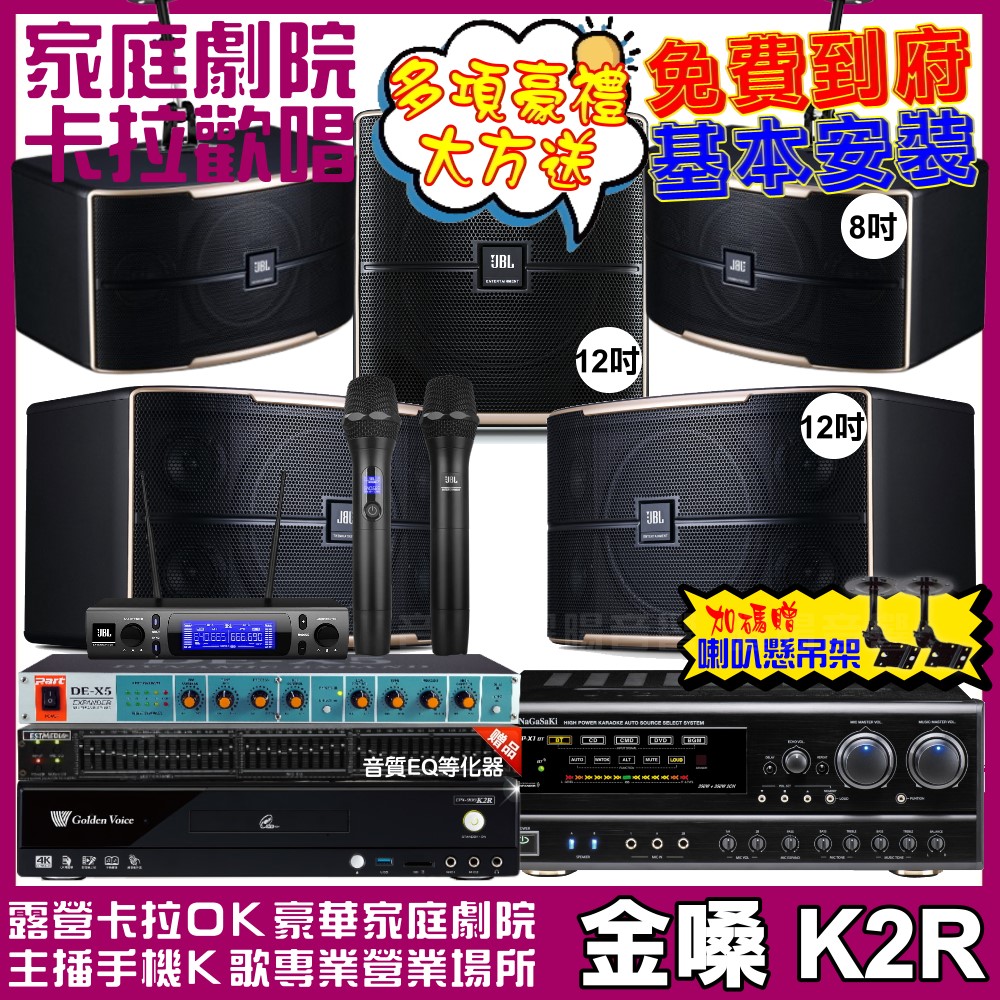 金嗓 歡唱劇院超值組合 K2R+NaGaSaKi DSP-X1BT+JBL Pasion12+JBL Pasion8+Pasion12SP+JBL VM-300