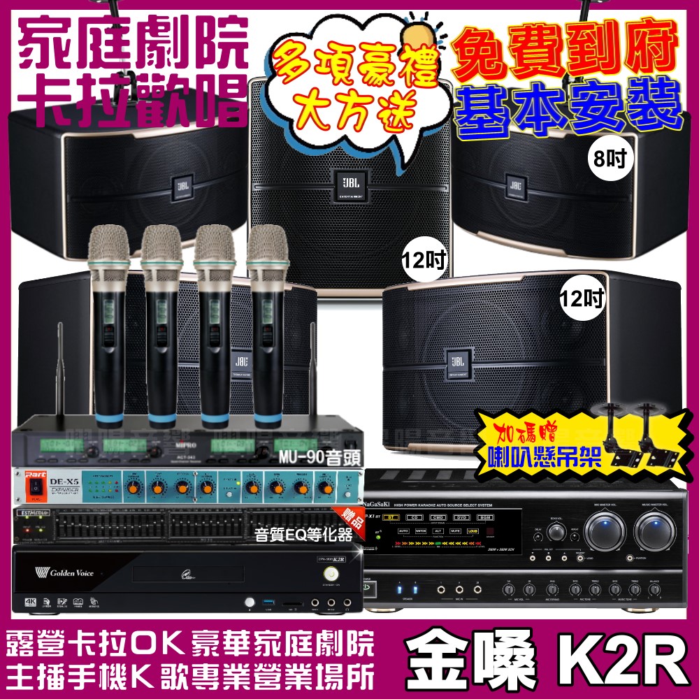 金嗓 歡唱劇院超值組合 K2R+NaGaSaKi DSP-X1BT+JBL Pasion12+JBL Pasion8+Pasion12SP+ACT-343PLUS