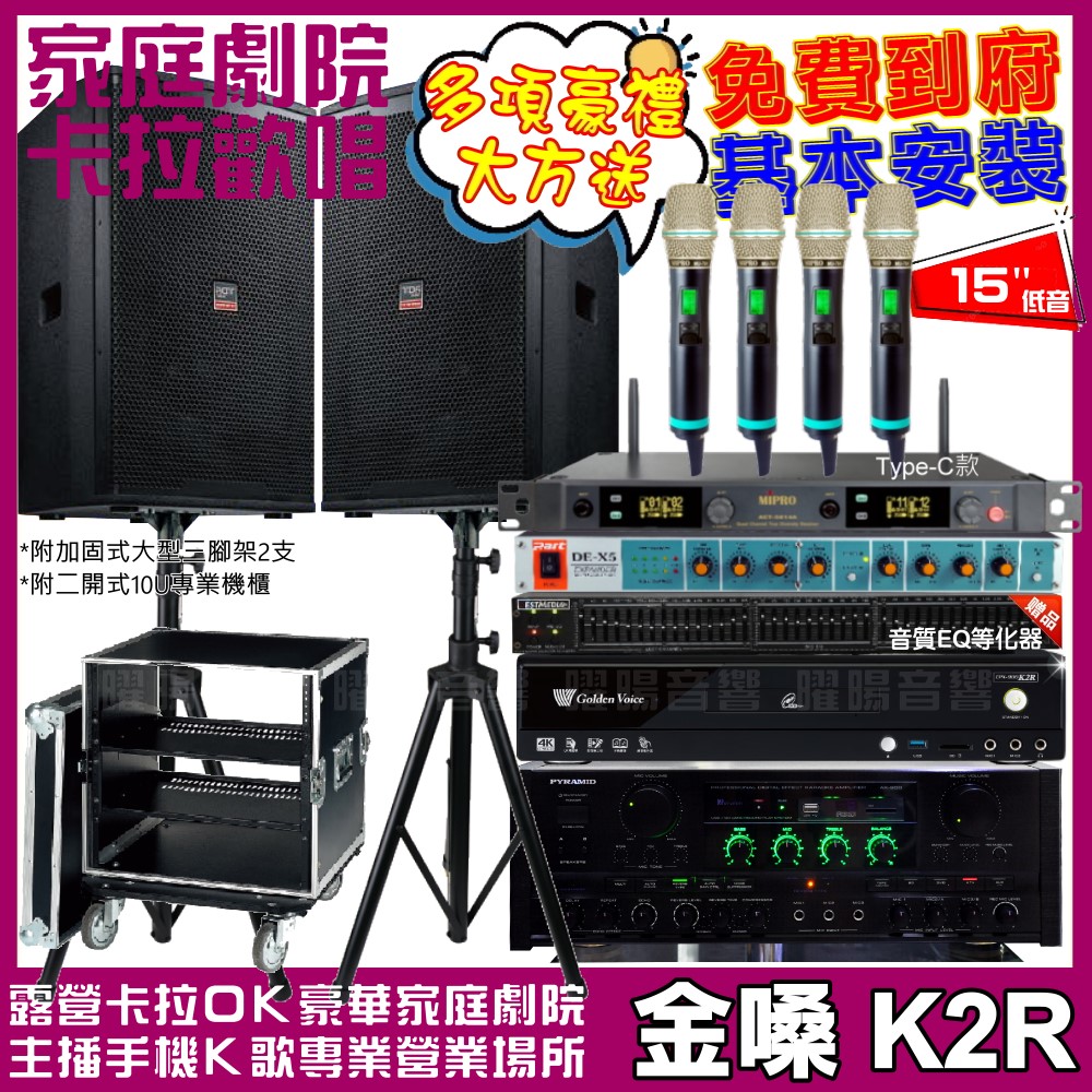 金嗓 歡唱劇院超值組合 K2R+PYRAMID AK-900+TDF T-158+MIPRO ACT-5814A