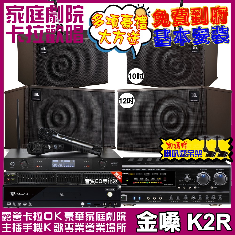 金嗓 歡唱劇院超值組合 K2R+NaGaSaKi DSP-X1BT+JBL MK12+JBL MK10+JCT J-8100