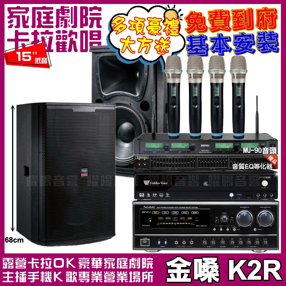 金嗓 歡唱劇院超值組合 K2R+NaGaSaKi DSP-X1BT+TDF T-158+ACT-343PLUS