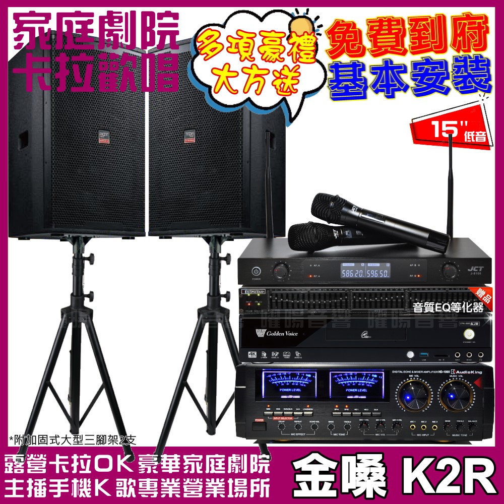 金嗓歡唱劇院超值組合 K2R+AudioKing HD-1000+TDF T-158+JCT J-8100