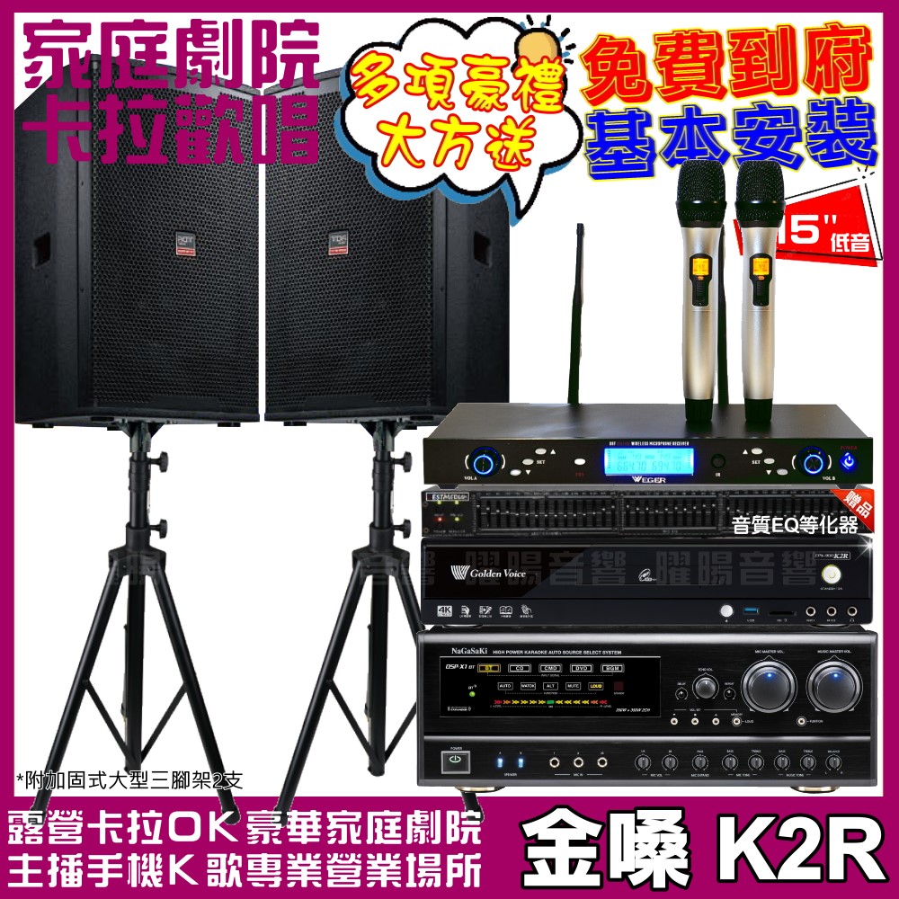 金嗓 歡唱劇院超值組合 K2R+NaGaSaKi DSP-X1BT+TDF T-158+WEGER AT-3000