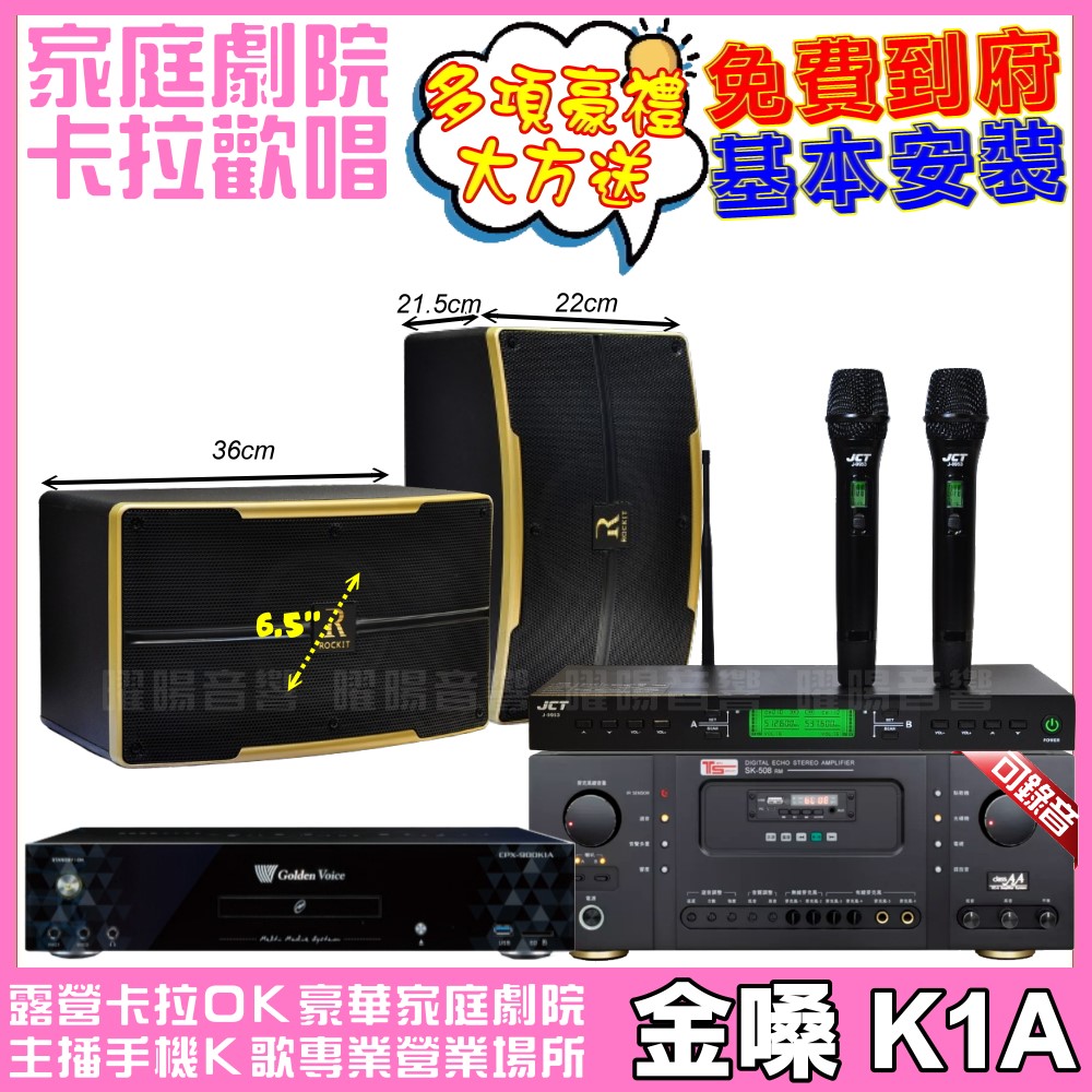 金嗓歡唱劇院超值組合 K1A+Ten Sonic SK-508RM+ROCKIT OK-600+JCT J-9953