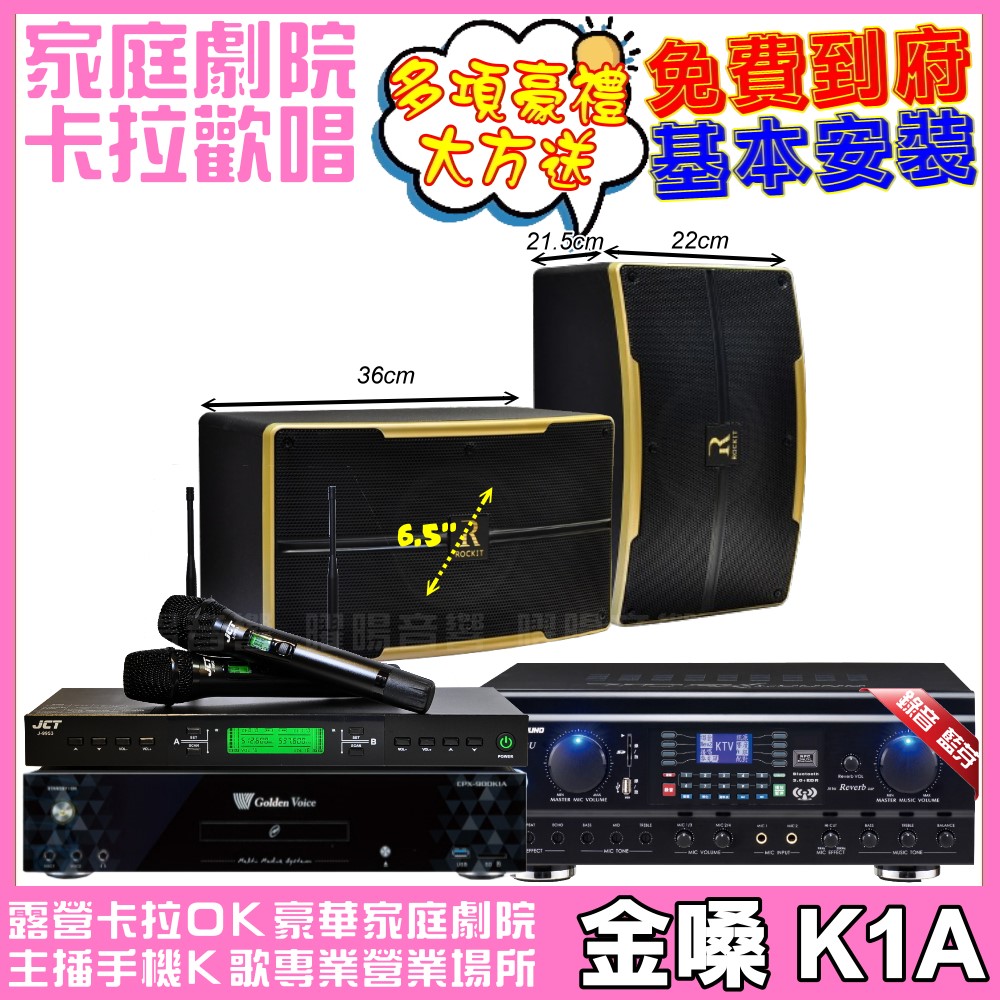 金嗓歡唱劇院超值組合 K1A+TDF HK-260RU+ROCKIT OK-600+JCT J-9953