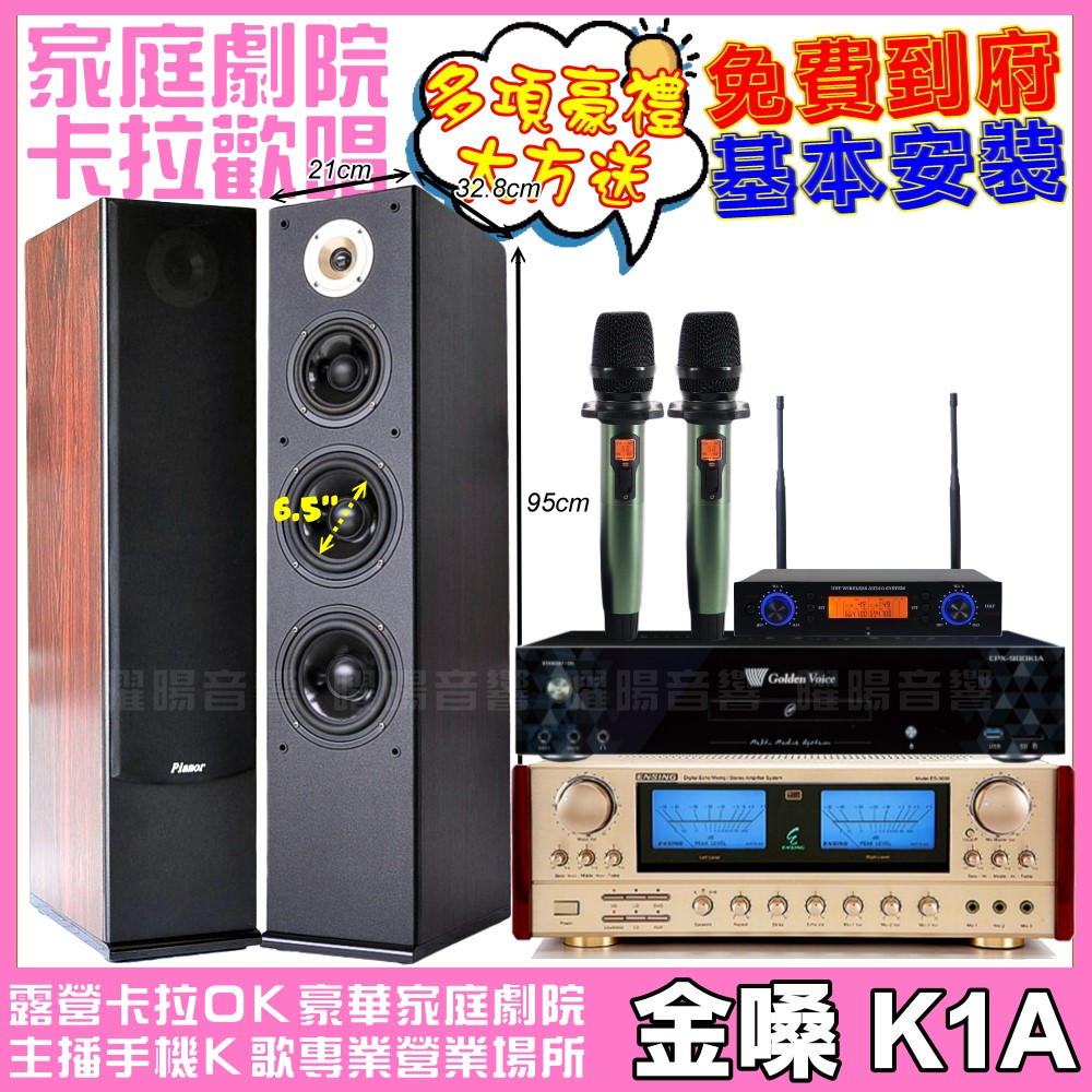 金嗓歡唱劇院超值組合 K1A+ENSING ES-3690S+Pianor AK-605+YA-KO AD-100