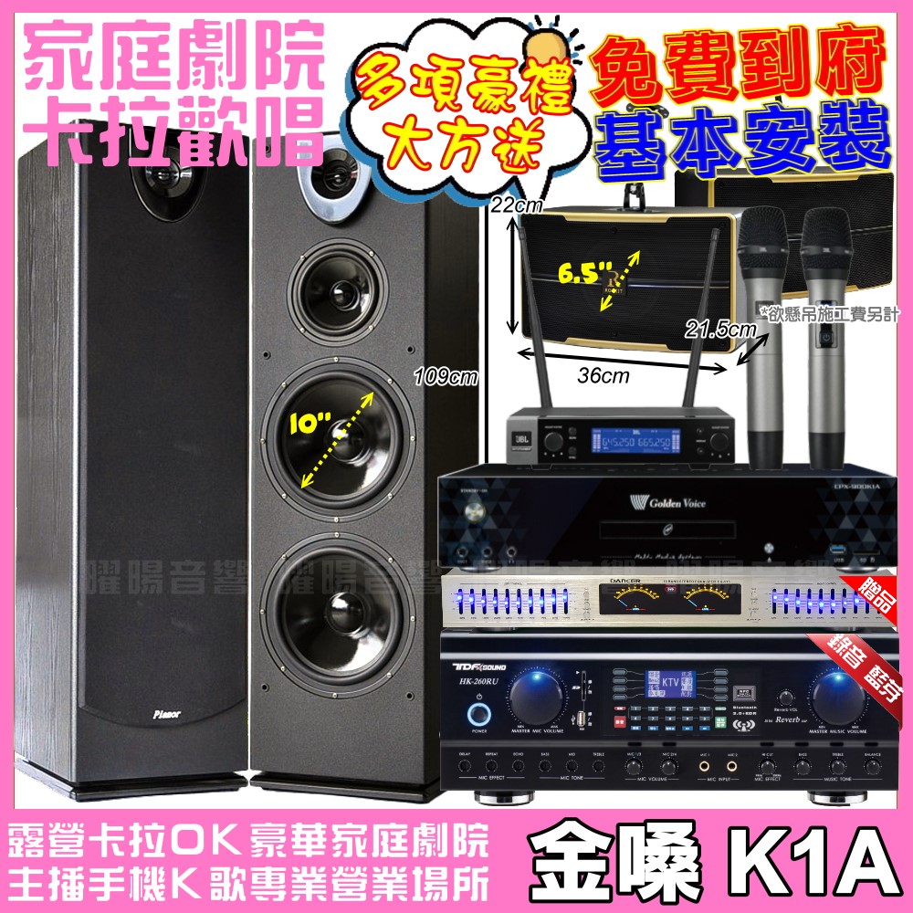 金嗓歡唱劇院超值組合 K1A+TDF HK-260RU+Pianor PA-983+ROCKIT OK-600+VM-200