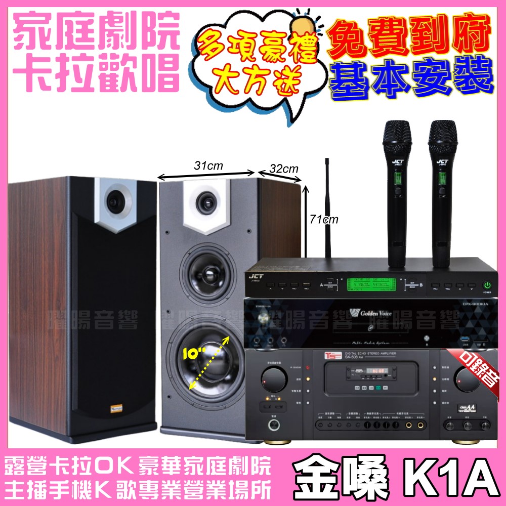 金嗓 K1A+Ten Sonic SK-508RM+MERMAID SP-2810+JCT J-9953 (不含點歌設備)