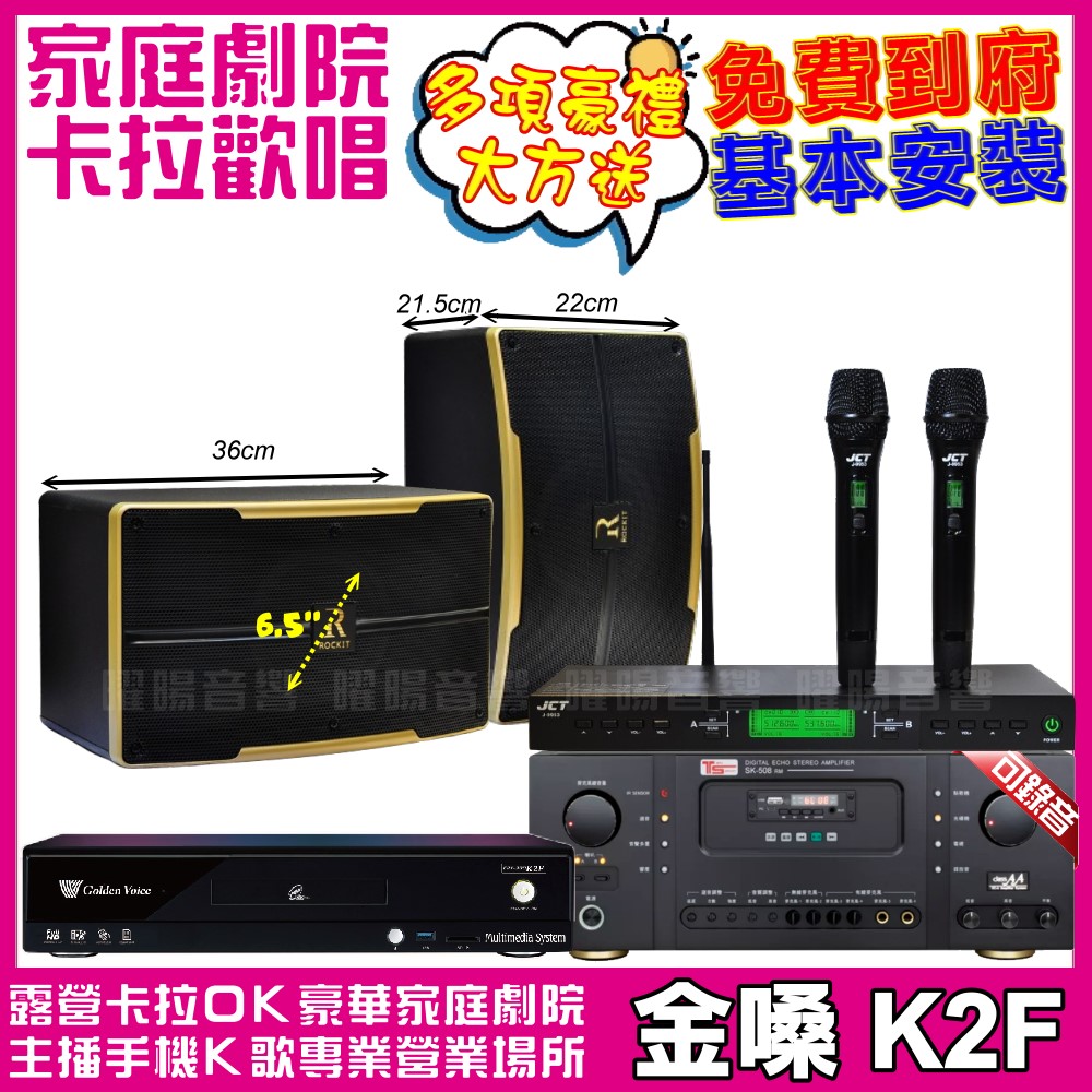 金嗓歡唱劇院超值組合 K2F+Ten Sonic SK-508RM+ROCKIT OK-600+JCT J-9953