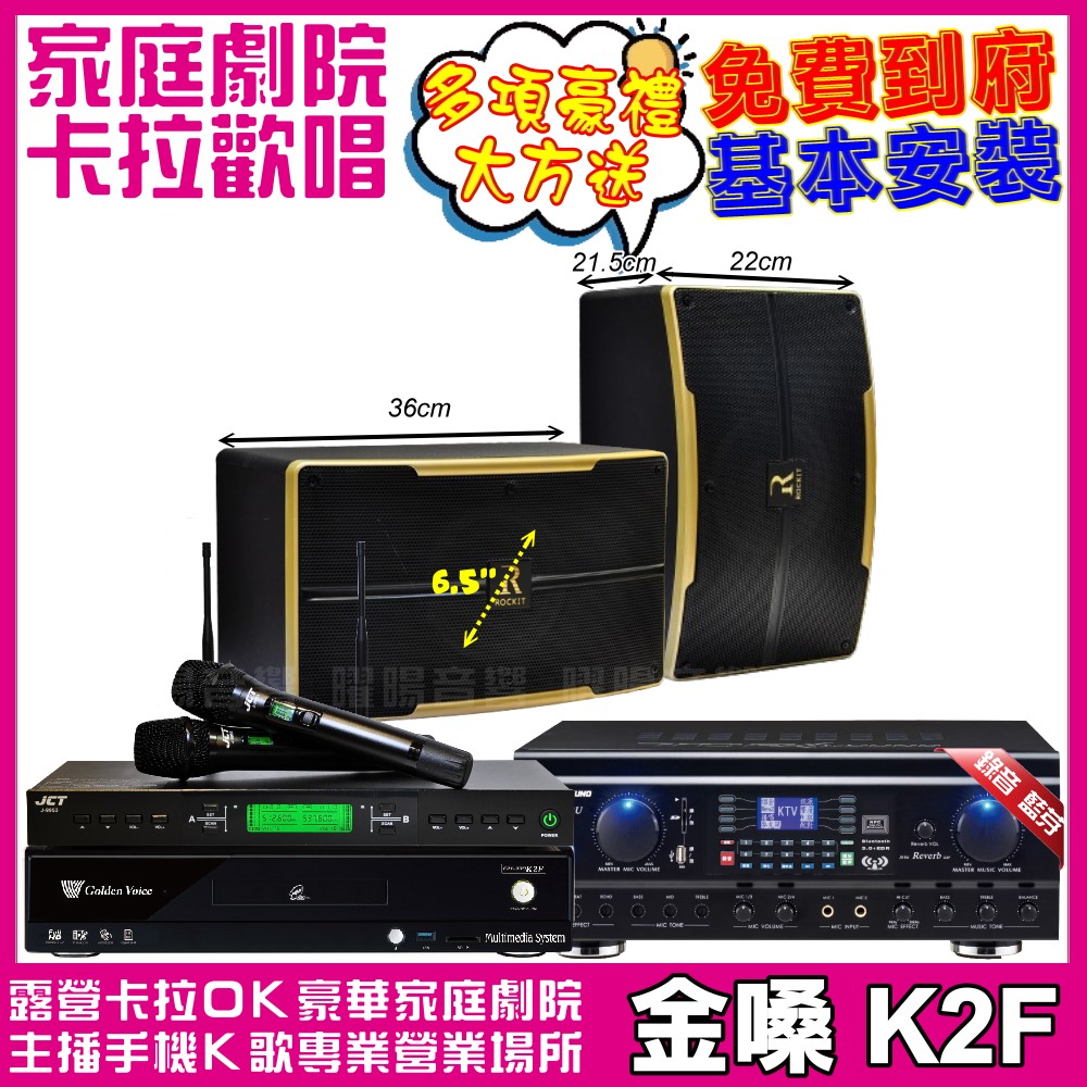 金嗓歡唱劇院超值組合 K2F+TDF HK-260RU+ROCKIT OK-600+JCT J-9953