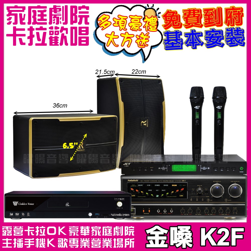 金嗓 K2F+ NaGaSaKi BB-1+ROCKIT OK-600+JCT J-9953