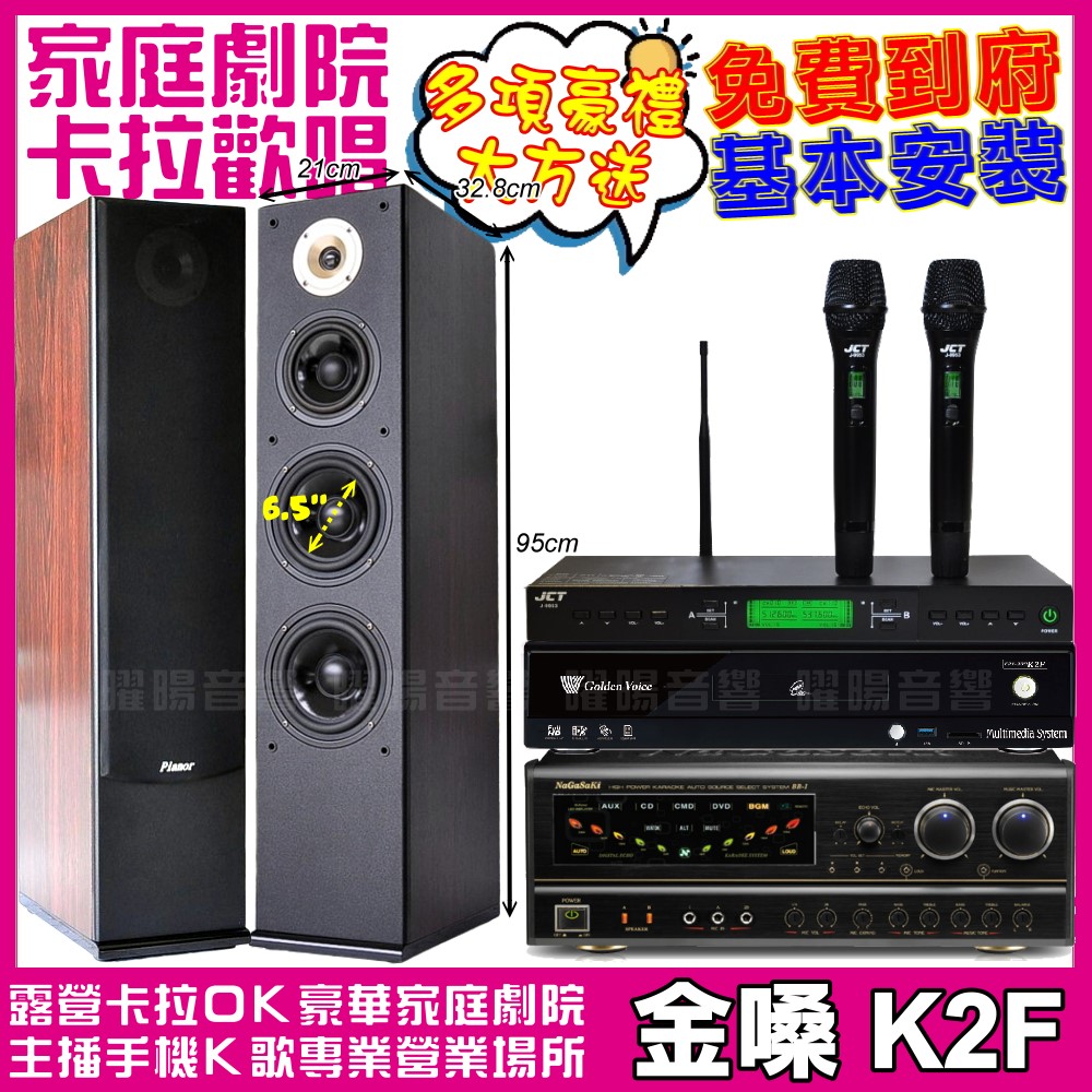 金嗓 K2F+ NaGaSaKi BB-1+Pianor AK-605+JCT J-9953