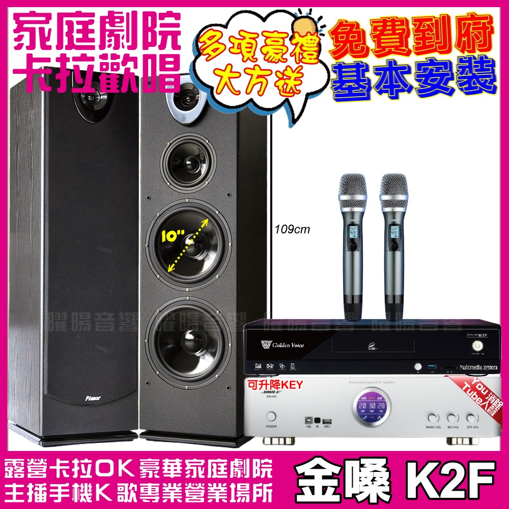 金嗓歡唱劇院超值組合 K2F+BIBLE KB-688含無線麥克風+Pianor PA-983